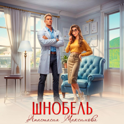 Скачать книгу Шнобель