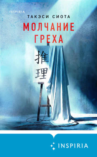 Скачать книгу Молчание греха