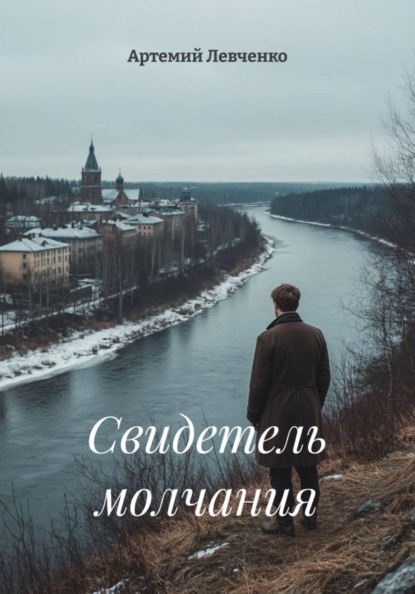 Скачать книгу Свидетель молчания