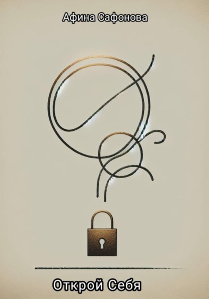 Скачать книгу «Открой себя» (курс выхода из депрессии за 8 дней, воркбук)