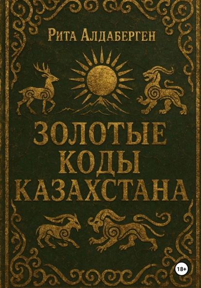 Скачать книгу Золотые коды Казахстана