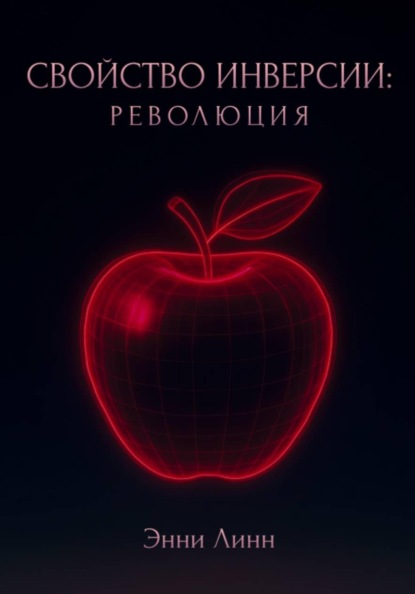 Свойство инверсии: революция