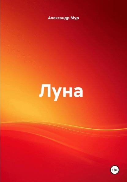 Скачать книгу Луна