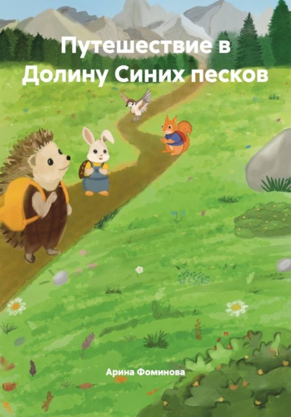 Скачать книгу Путешествие в Долину Синих песков