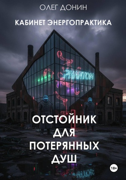 Скачать книгу Кабинет энергопрактика. Отстойник для потерянных Душ