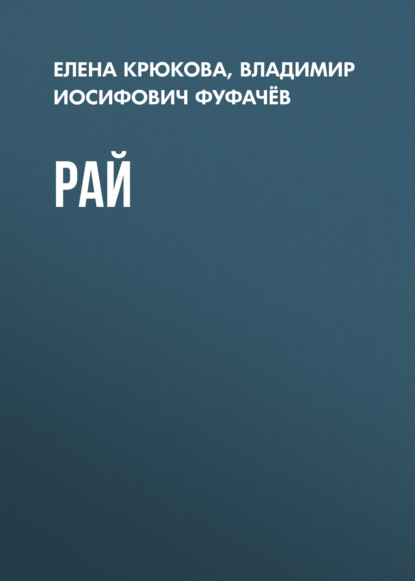 Скачать книгу Рай