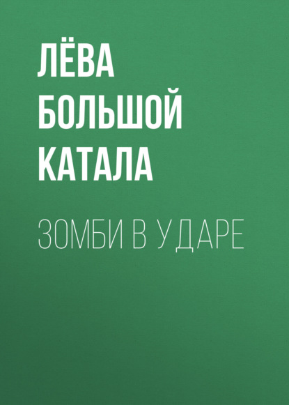 Скачать книгу Зомби в ударе