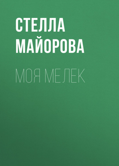Скачать книгу Моя Мелек