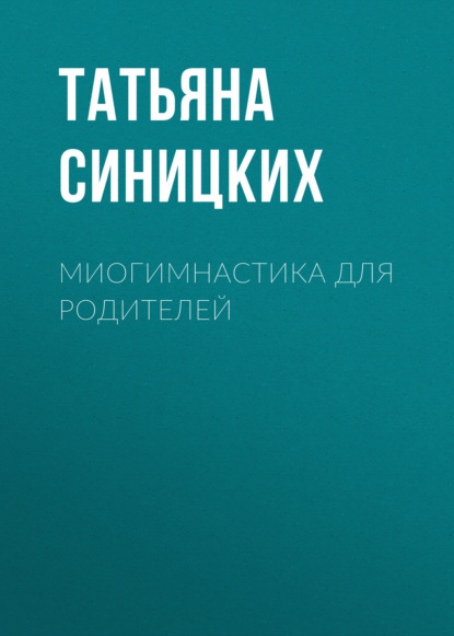 Скачать книгу Миогимнастика для родителей