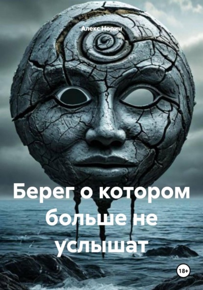 Скачать книгу Берег о котором больше не услышат