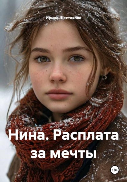 Скачать книгу Нина. Расплата за мечты