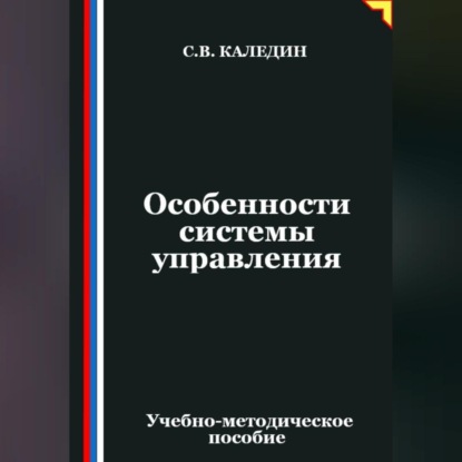 Скачать книгу Особенности системы управления