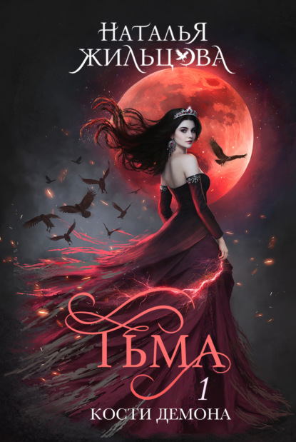Скачать книгу Тьма. Кости демона