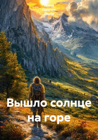 Скачать книгу Вышло солнце на горе