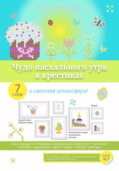 Скачать книгу Чудо пасхального утра в крестиках