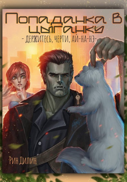 Скачать книгу Попаданка в цыганку. Держитесь, черти, ай-на-нэ!