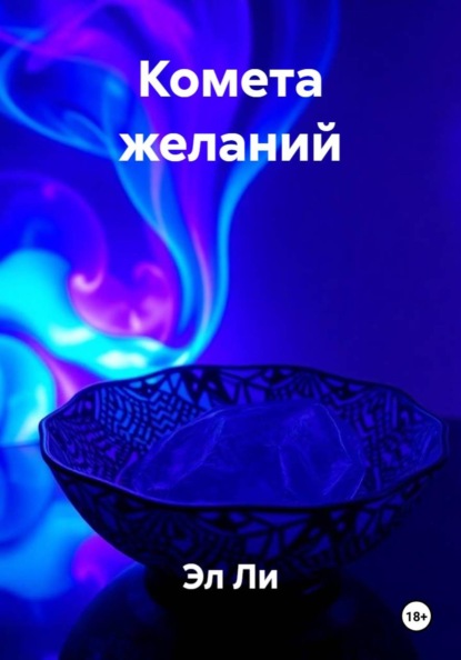 Скачать книгу Комета желаний
