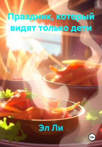Скачать книгу Праздник, который видят только дети