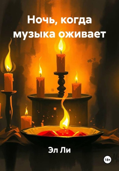 Скачать книгу Ночь, когда музыка оживает