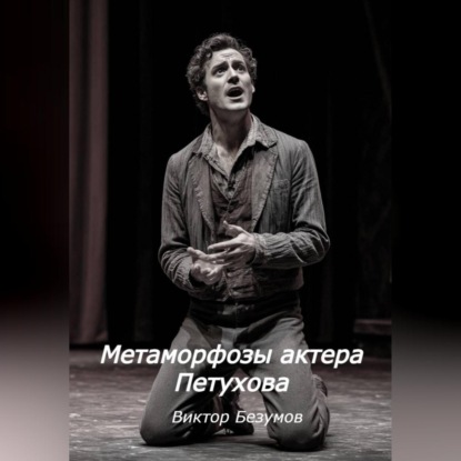 Скачать книгу Метаморфозы актера Петухова
