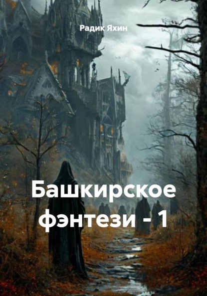 Скачать книгу Башкирское фэнтези – 1