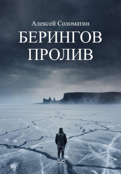 Скачать книгу Берингов пролив