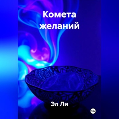 Скачать книгу Комета желаний