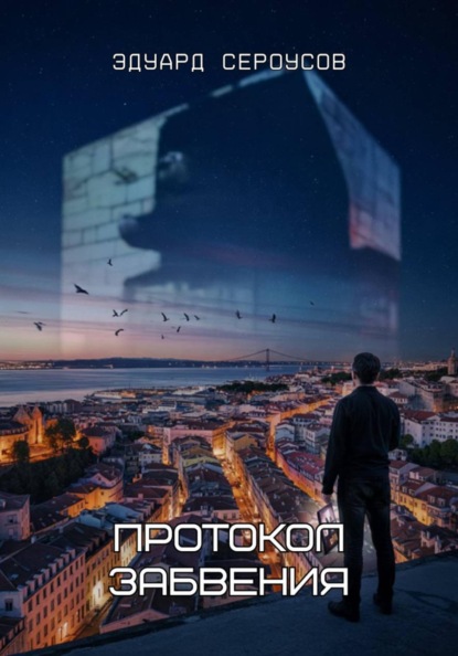 Скачать книгу Протокол Забвения