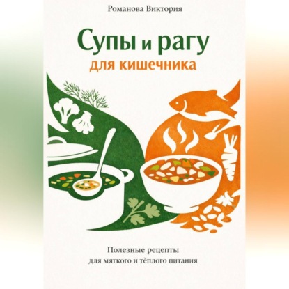 Скачать книгу Супы и рагу для кишечника
