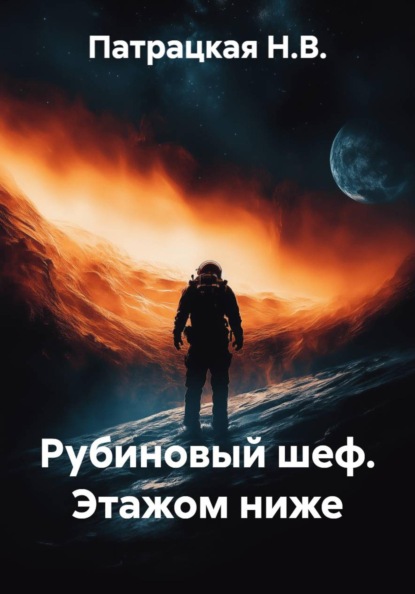 Скачать книгу Рубиновый шеф. Этажом ниже