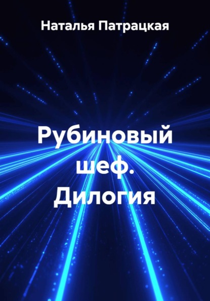 Скачать книгу Рубиновый шеф. Дилогия