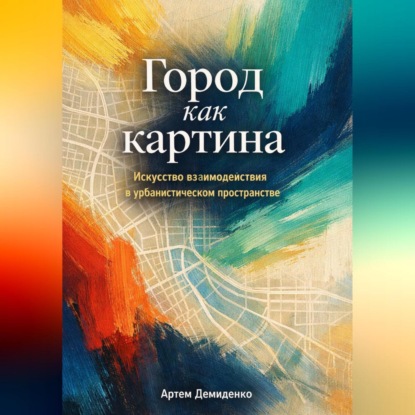 Скачать книгу Город как картина: Искусство взаимодействия в урбанистическом пространстве
