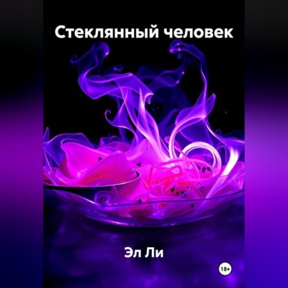 Скачать книгу Стеклянный человек