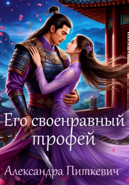 Скачать книгу Его своенравный трофей