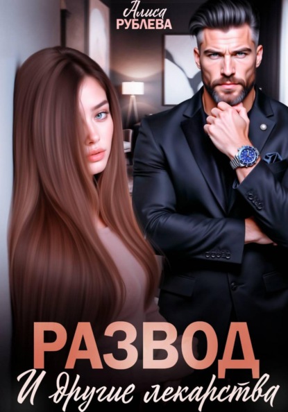 Скачать книгу Развод и другие лекарства