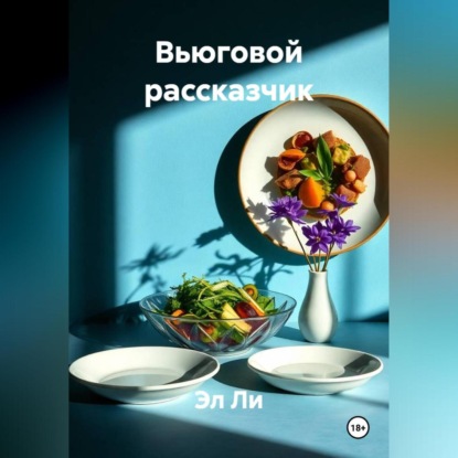 Скачать книгу Вьюговой рассказчик