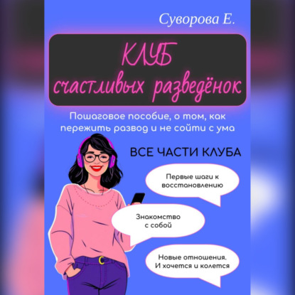 Скачать книгу Клуб счастливых разведёнок (Пошаговое пособие, о том, как пережить развод и не сойти с ума)