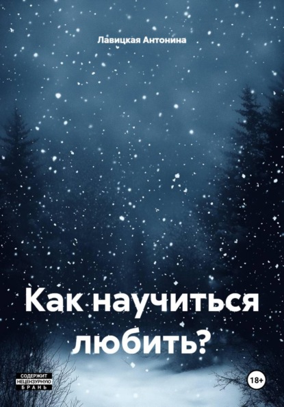 Скачать книгу Как научиться любить?