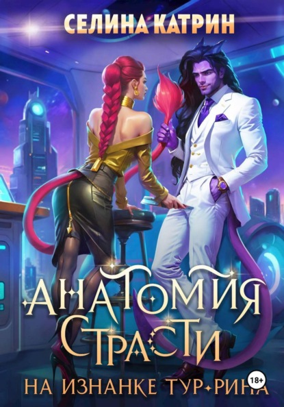 Скачать книгу Анатомия страсти на изнанке Тур-Рина