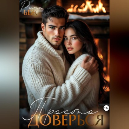 Скачать книгу Просто доверься…