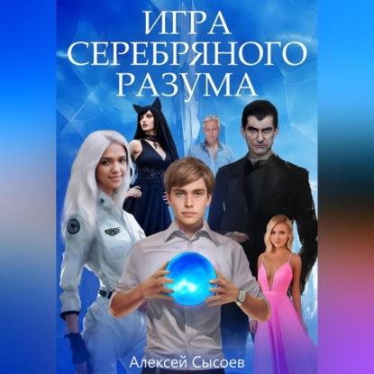 Скачать книгу Игра Серебряного Разума