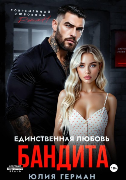 Скачать книгу Единственная любовь бандита