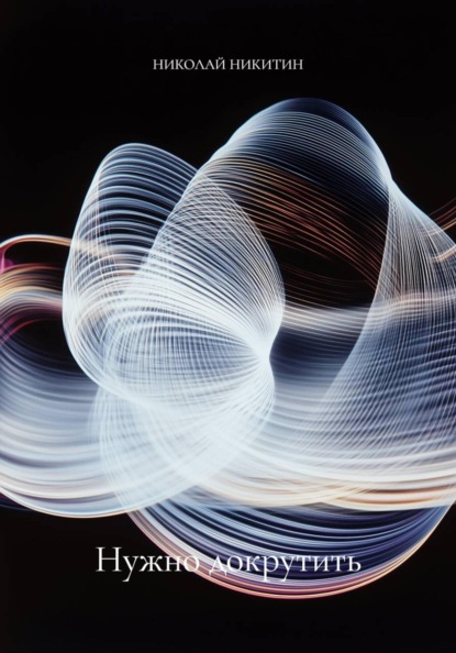 Скачать книгу Нужно докрутить