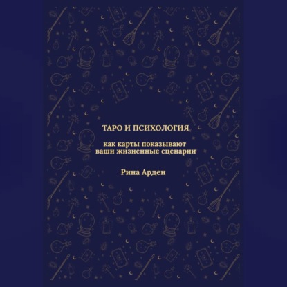 Скачать книгу Таро и психология: как карты показывают ваши жизненные сценарии