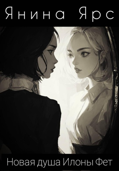 Новая душа Илоны Фет