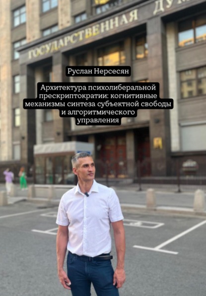 Скачать книгу Архитектура психолиберальной прескриптократии: когнитивные механизмы синтеза субъектной свободы и алгоритмического управления