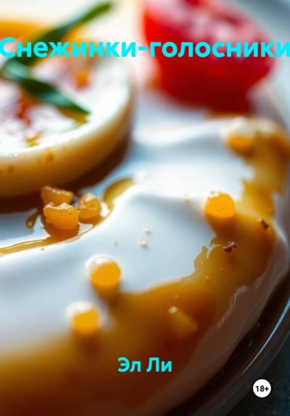 Скачать книгу Снежинки-голосники