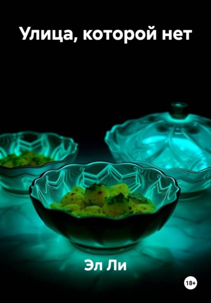 Скачать книгу Улица, которой нет