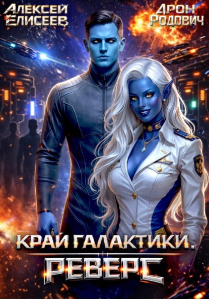 Скачать книгу Край Галактики. Реверс