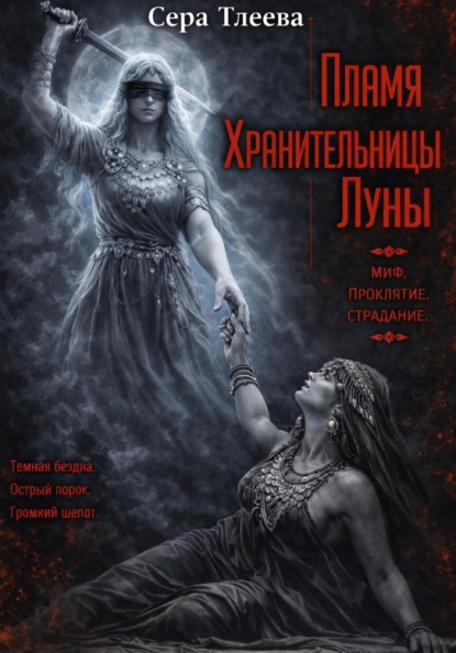 Скачать книгу Пламя Хранительницы Луны